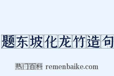 题东坡化龙竹造句是什么意思的图片